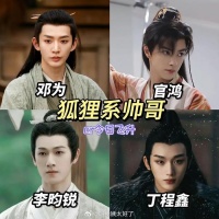 网友评选出的内娱四大男狐狸精，大家感觉谁的扮相更好看更符合？