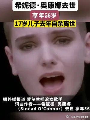 据外媒报道,爱尔兰摇滚女歌手、词曲作者希妮德•奥康娜去世……