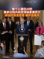 整个人僵住20秒，美参议院共和党领袖发言时突现异常，曾因脑震荡住院