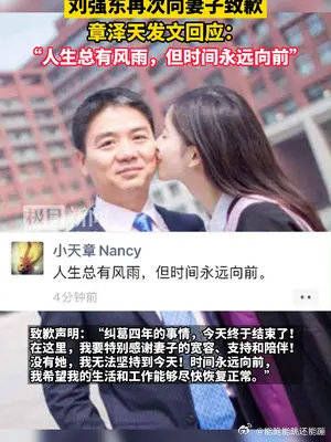 刘强东再次向妻子致歉,章泽天发文回应:人生总有风雨……