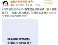 娱乐圈大瓜！明星涉嫌嫖娼曝光，岳云鹏经纪人案引发猜测！