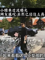 小糯米近况曝光，网友感叹：居然已经这么高了