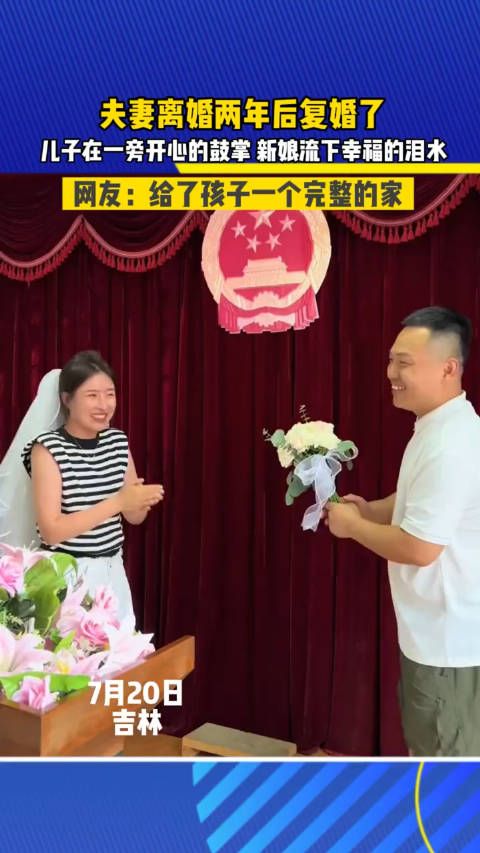 夫妻离婚两年后复婚了,儿子在一旁开心的鼓掌……