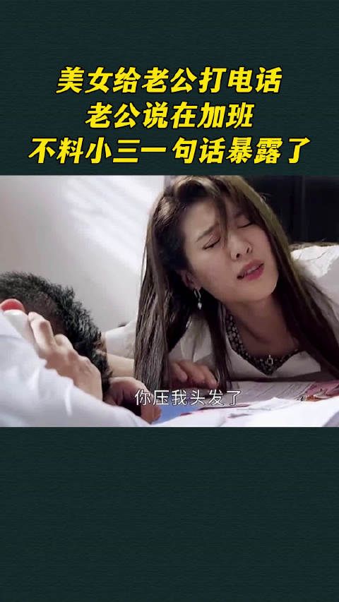 美女给老公打电话,老公说在加班,不料小三一句话暴露了