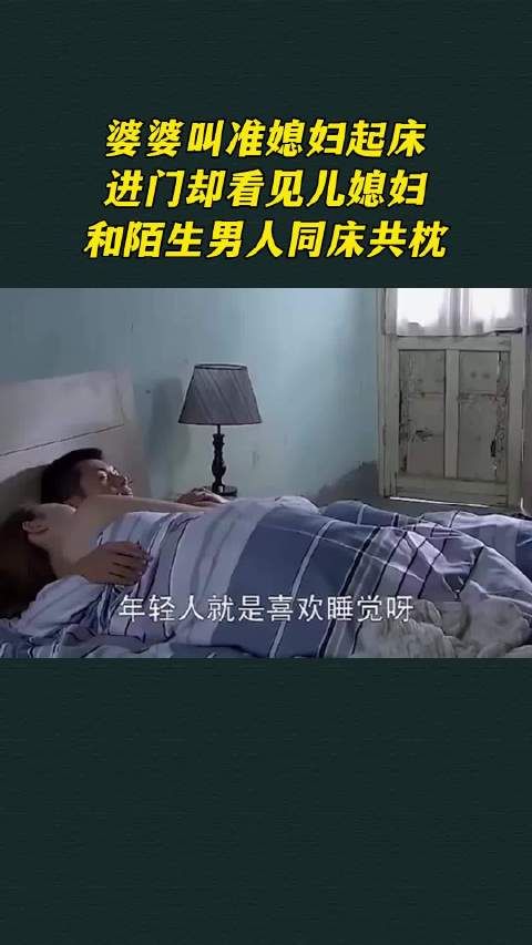 婆婆叫准媳妇起床，进门却看见儿媳妇和陌生男人同床共枕