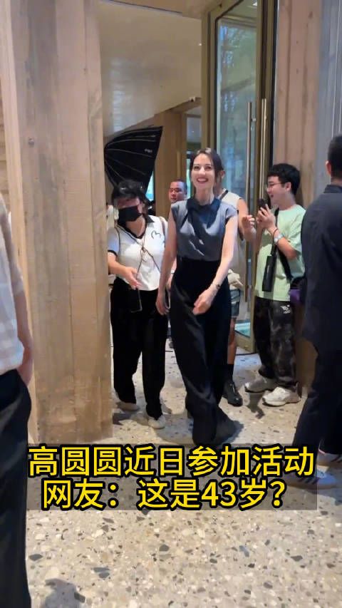高圆圆参加活动 网友直呼:这是43岁?