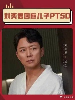 刘奕君回应儿子看剧ptsd……