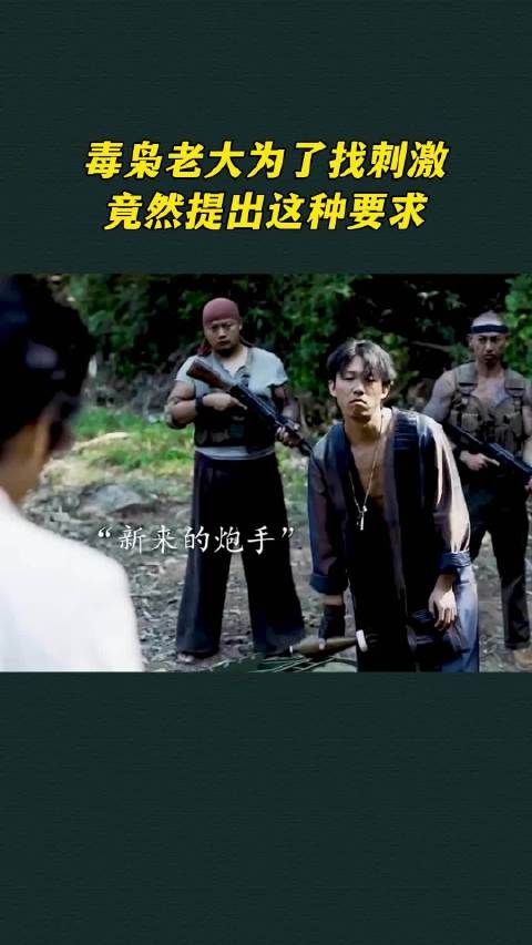 毒枭老大为了找刺激,竟然提出这种要求