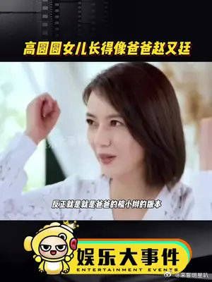 高圆圆说女儿长得像爸爸赵又廷!