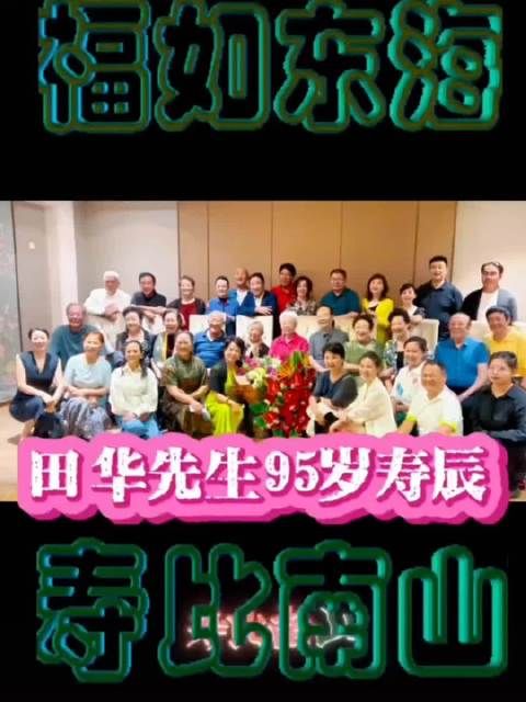 著名表演艺术家田华95岁寿辰，现场众星云集十分热闹
