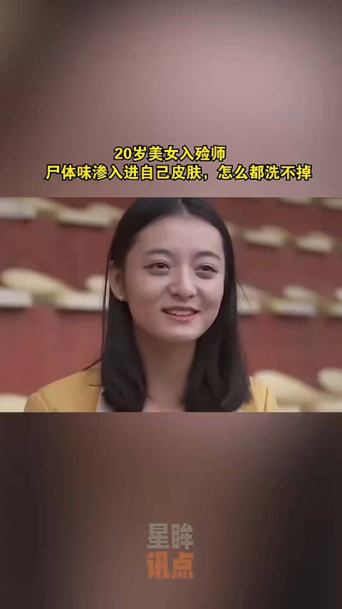 20岁美女入殓师,尸体味渗入进自己皮肤,怎么都洗不掉……