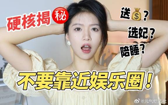 娱乐圈到底有多乱?退圈女演员危险爆料!资本游戏罢了