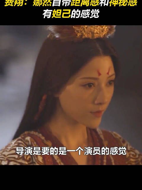 费翔称妲己自带距离感和神秘感,把这种感觉带入角色……