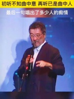 初听不知曲中意 再听已是曲中人