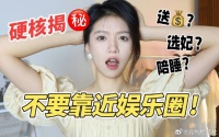 娱乐圈到底有多乱？退圈女演员危险爆料！资本游戏罢了