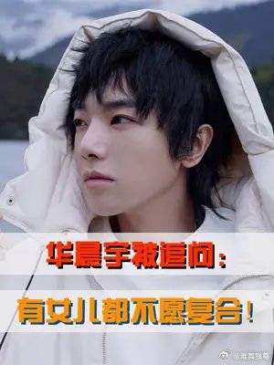 华晨宇被追问:有女儿都不愿复合!华晨宇的回答,张碧晨都愣住