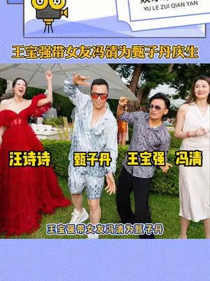 王宝强带女友冯清为甄子丹庆生,两人罕见正面合影,高调秀恩爱