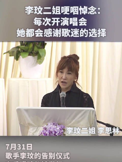 李玟二姐哽咽悼念:每次开演唱会,她都会感谢歌迷的选择