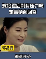 郭晶晶嫁入豪门后，邓亚萍向她提问，网友评论：你会问话吗？