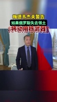 梅德韦杰夫警告若俄失去领土将动核武