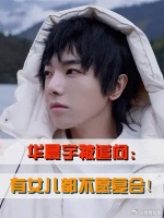 华晨宇被追问：有女儿都不愿复合！华晨宇的回答，张碧晨都愣住