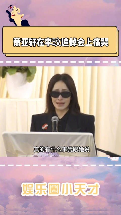 现身李玟追悼会的圈内好友中,觉得最难过最真诚的就是萧亚轩了……