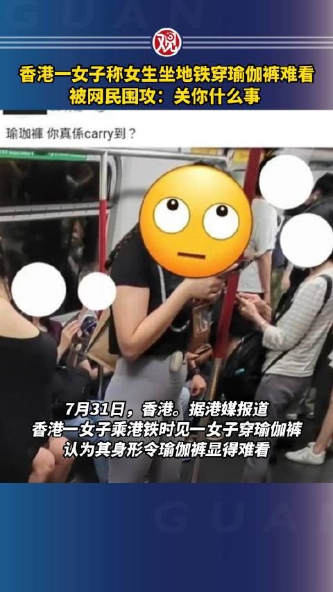 香港一女子发图称女生坐地铁穿瑜伽裤难看,被网民围攻:关你什么事