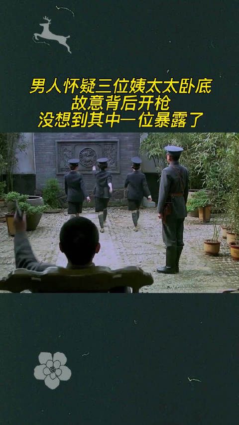 男人怀疑三位姨太太卧底，故意背后开枪，不料其中一位暴露了
