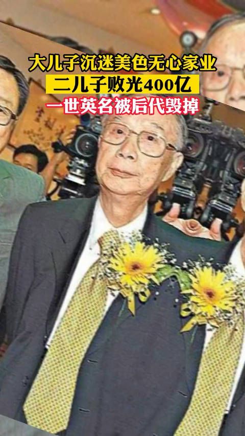 富不过三代!