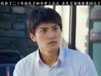 收养了二十多年的儿子如今考上北大 亲生父母却突然现身要回儿子