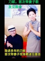 刀郎首次带妻子歌迷见面会