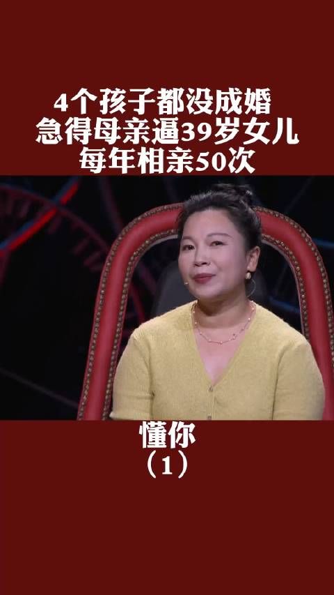 4个孩子都没成婚,急得母亲逼39岁女儿,每年相亲50次