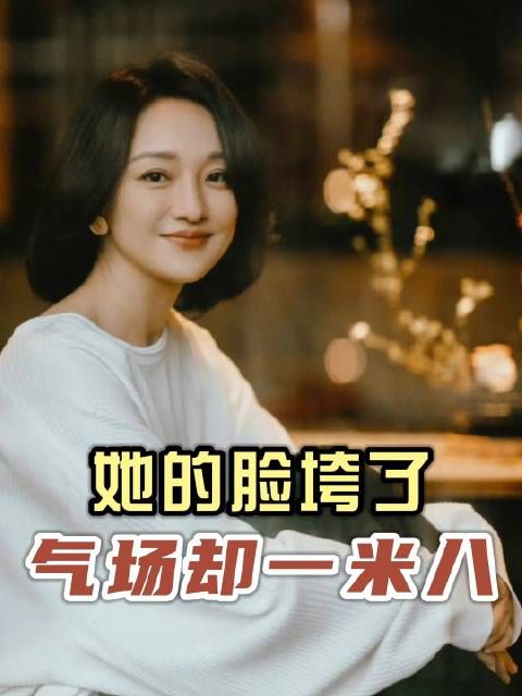 尽管周迅的脸垮了,却气场十足……