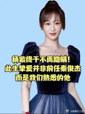 杨紫终于不再隐瞒!此生挚爱并非前任秦俊杰,而是我们熟悉的他
