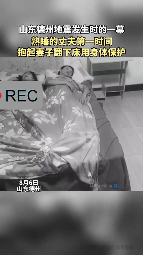 山东德州地震发生时一幕,熟睡的丈夫第一时间……