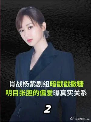 杨紫剧组暗戳戳撒糖,明目张胆的偏爱曝真实关系