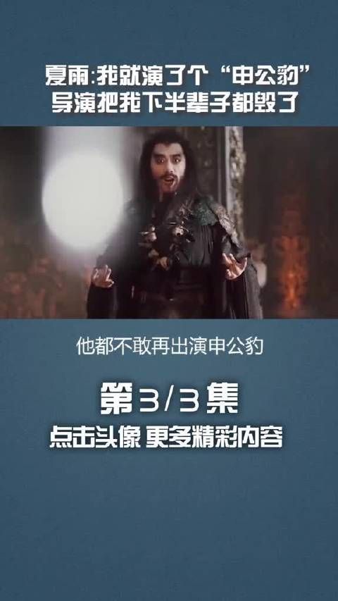 夏雨:我就演了个“申公豹”,导演把我下半辈子都毁了
