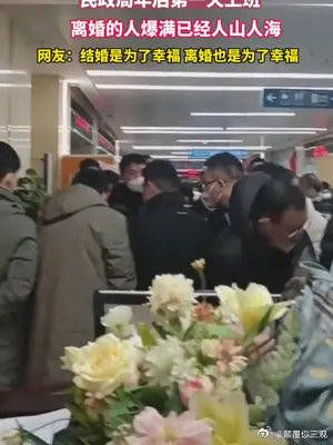 民政局年后第一天上班,离婚的人爆满已经人山人海……