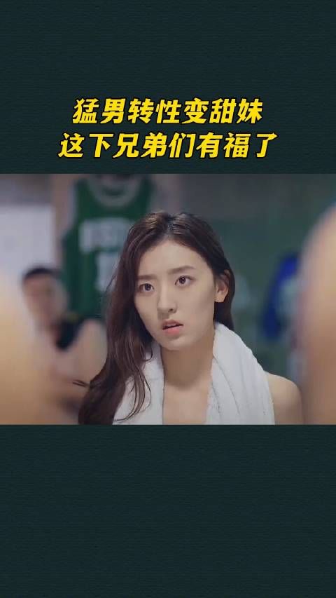 猛男转性变甜妹,这下兄弟们有福了