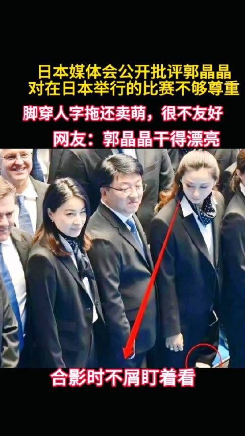 日本媒体公开批评郭晶晶:对在日本举行的比赛不够尊重……