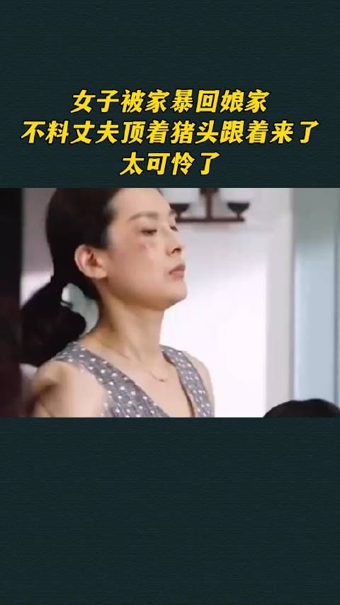 女子被家暴回娘家，不料丈夫顶着猪头跟着来了，太可怜了