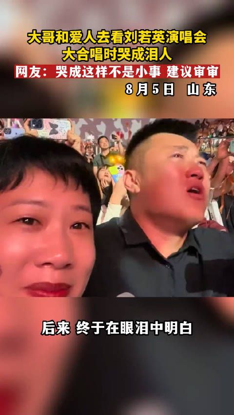 大哥和爱人去看刘若英演唱会。大合唱时哭成泪人……
