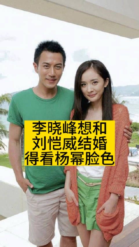 李晓峰想和刘恺威结婚，得看杨幂脸色