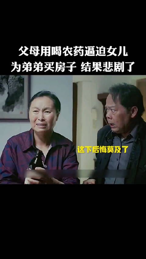 父母用喝农药逼迫女儿,为弟弟买房子,结果让他们后悔莫及