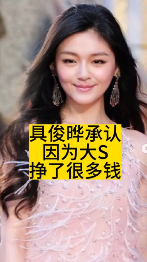 具俊晔承认：因为大S挣了很多钱