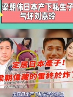 梁朝伟被曝有私生子，刘嘉玲气得飞日本抓奸