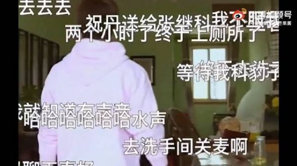突然想到了张继科,录节目上厕所忘记关麦……