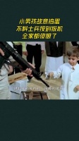 小男孩故意捣蛋，不料士兵按到扳机，全家都傻眼了