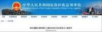 中国公民入境受阻情况持续发生，我领馆再次提醒注意美方入境要求