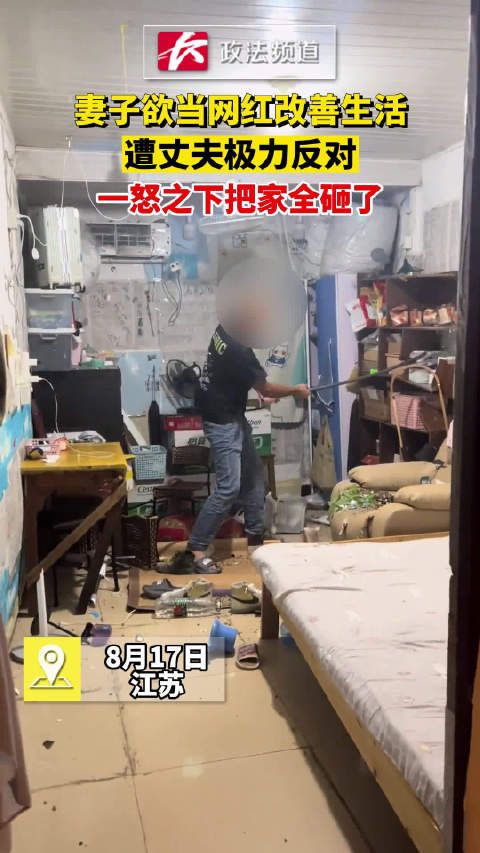 妻子欲当网红改善生活,遭丈夫极力反对,一怒之下把家全砸了
